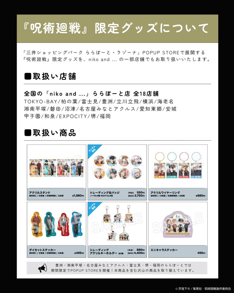 nikoand's tweet photo. 【INFORMATION】
呪術廻戦 Ι ニコアンド
9/29（火）コラボレーション商品の発売に関するお知らせ

限定グッズの販売、購入ルール、商品発売遅延及び販売方法の変更とお詫び、ノベルティ配布に関する大切なお知らせがございます。
ご購入前に必ず一度ご確認ください。

#ららぽーと #ラゾーナ #lalaport #アニメ呪術廻戦5周年 ＃呪術師たちの特休任務
