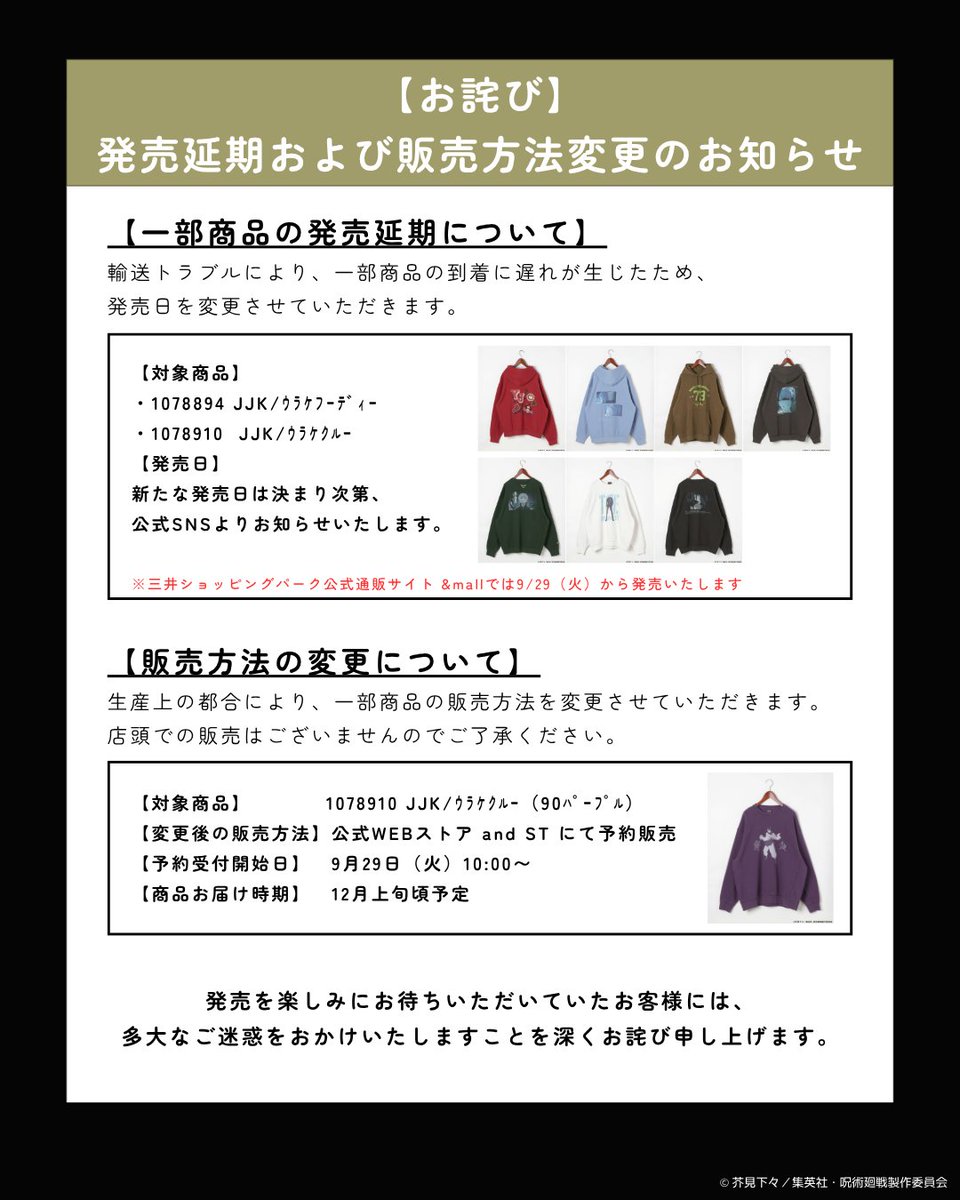nikoand's tweet photo. 【INFORMATION】
呪術廻戦 Ι ニコアンド
9/29（火）コラボレーション商品の発売に関するお知らせ

限定グッズの販売、購入ルール、商品発売遅延及び販売方法の変更とお詫び、ノベルティ配布に関する大切なお知らせがございます。
ご購入前に必ず一度ご確認ください。

#ららぽーと #ラゾーナ #lalaport #アニメ呪術廻戦5周年 ＃呪術師たちの特休任務