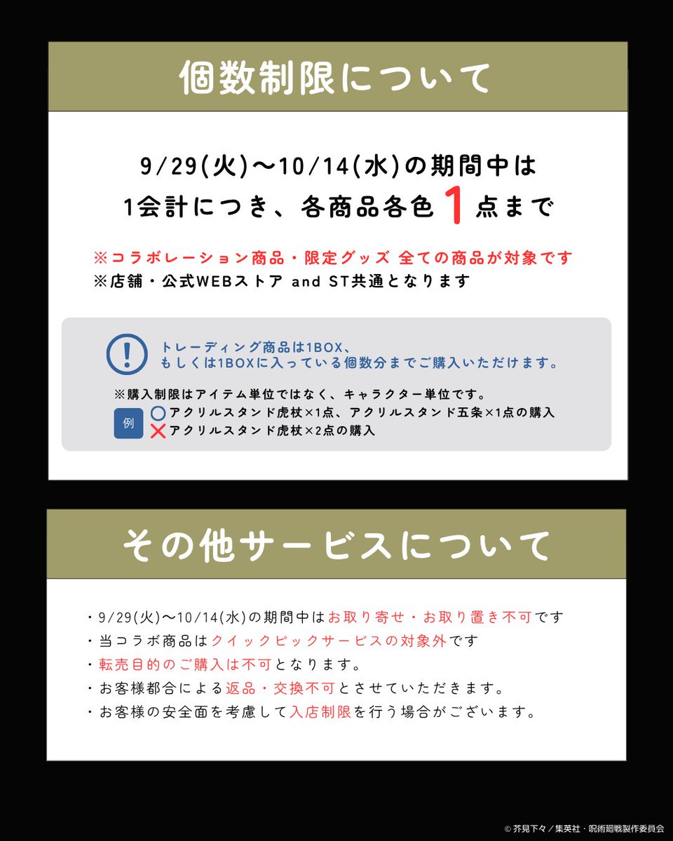 nikoand's tweet photo. 【INFORMATION】
呪術廻戦 Ι ニコアンド
9/29（火）コラボレーション商品の発売に関するお知らせ

限定グッズの販売、購入ルール、商品発売遅延及び販売方法の変更とお詫び、ノベルティ配布に関する大切なお知らせがございます。
ご購入前に必ず一度ご確認ください。

#ららぽーと #ラゾーナ #lalaport #アニメ呪術廻戦5周年 ＃呪術師たちの特休任務