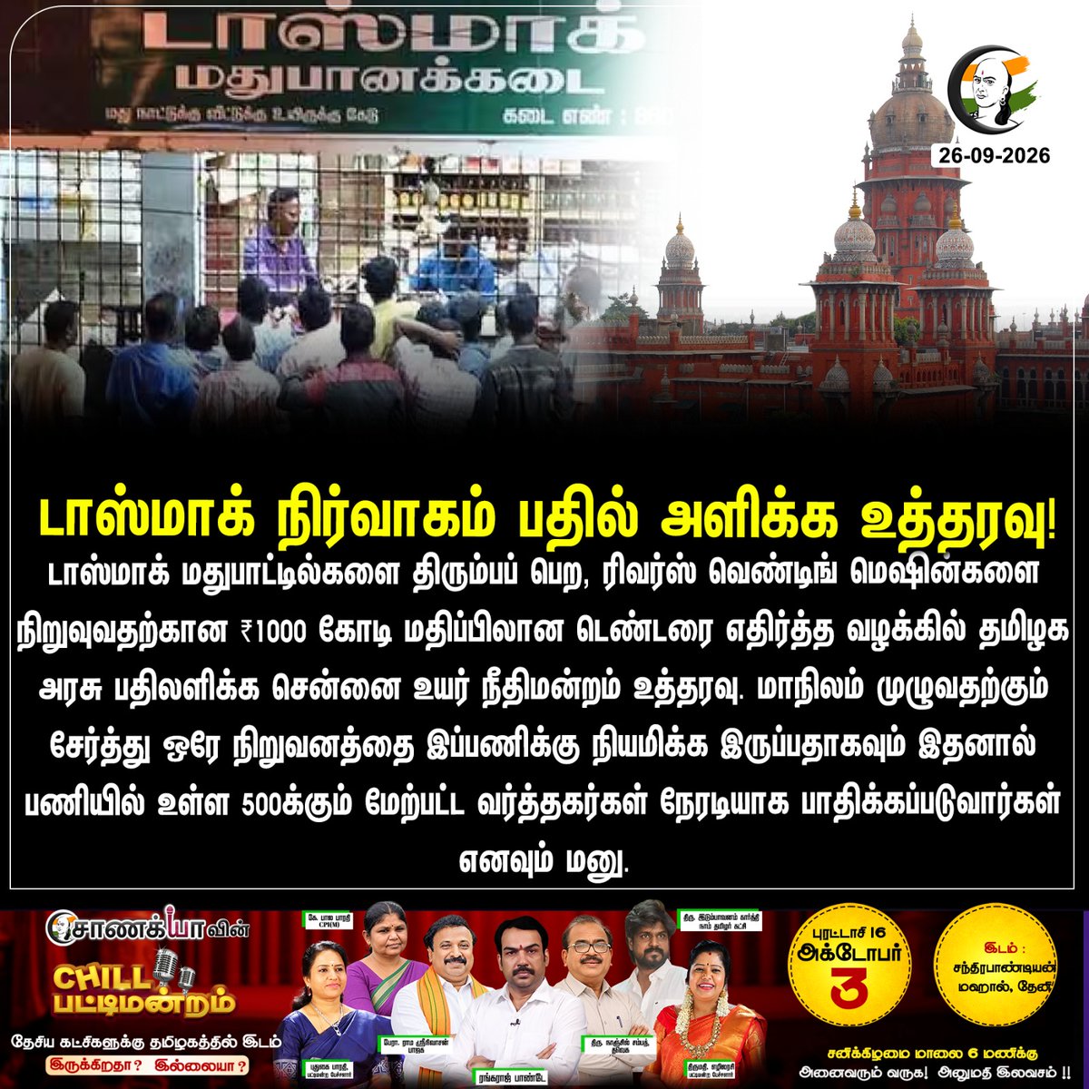 ChanakyaaTv's tweet photo. டாஸ்மாக் நிர்வாகம் பதில் அளிக்க உத்தரவு!
#TASMAC #WineShop #ChennaiHighCourt #Chanakyaa
Stay informed with the latest news through Chanakyaa via https://t.co/fKuhMnLnfy https://t.co/LjRMrbjTrN