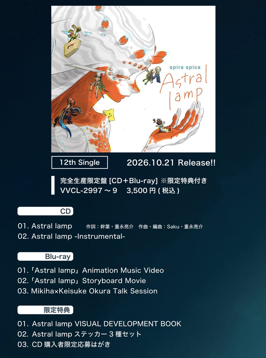 spiraspica's tweet photo. ✴︎ ───── ✴︎
10/21 発売
12th Single
「#Astrallamp」
✴︎ ───── ✴︎
大倉監督書き下ろしジャケット写真&収録内容公開💡
幹葉×大倉監督対談動画も収録!
▼CD予約
https://t.co/bsCP2PqGSA
▼MV
https://t.co/5PrPakZQCo
▼配信
https://t.co/1M1ilibZvw
#スピラスピカ #WITSTUDIO https://t.co/99FdwzGbQl