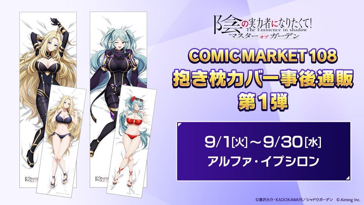 ShadowgardenMoG's tweet photo. 【事後通販 受付中！】

「抱き枕カバー」（アルファ、イプシロン）の受注販売は9/30(水)で受付終了いたします！
ご検討中の方はお早めにご確認ください！

▼ご注文・詳細はこちらから
https://t.co/LJMUVwVCaV
⏰9/30まで

#陰の実力者 #カゲマス https://t.co/9aHKHEIQPy