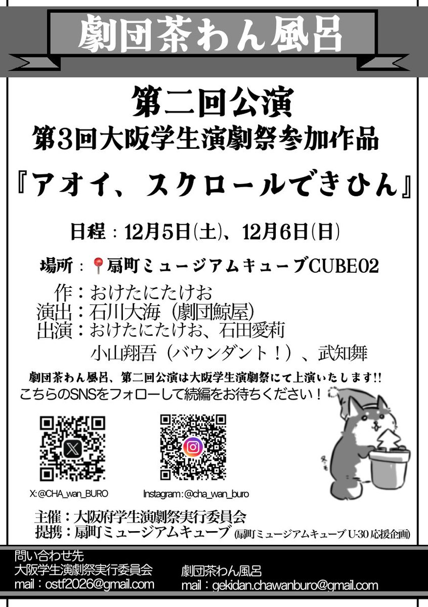 CHA_wan_BURO's tweet photo. ◤📱情報公開📱◢#劇報

次回公演の情報を一部公開します‼️

＼\#劇団茶わん風呂 第二回公演/／

~ #第3回大阪学生演劇祭 参加作品~

『アオイ、スクロールできひん』

作：おけたにたけお
演出：石川大海（劇団鯨屋）

日程：12月5日(土)､6日(日)
場所：扇町ミュージアムキューブ CUBE02

⬇️詳細 https://t.co/fVaofWHteJ