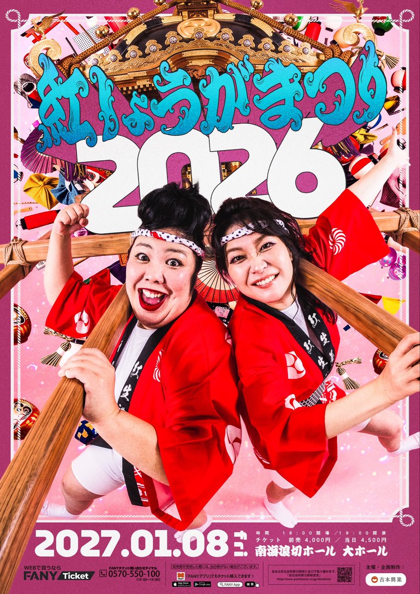 KumamoP's tweet photo. お待たせしてすみません！！！
延期してました紅しょうがまつり2026
2027年1月8日に開催するで〜！！！
場所は大阪！南海波切ホールでゲストはまた後日発表させていただきますー！！！
チケット情報もまた後日告知するのでまたcheck itしてや〜！！！！！！

今年はギャル神輿で勝負やで〜！！？ https://t.co/SurMTA3sJQ
