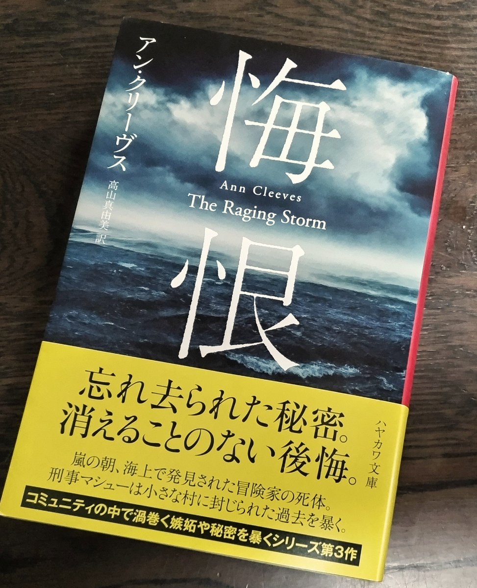 gattare74's tweet photo. 『悔恨』読了
ノース・デヴォンの沖で有名な冒険家の他殺死体が発見され、人物の背景から地道に捜査を始める警部のマシューと部下たちだが新たに死体が見つかり……。
小さな村の保守的なコミュニティの登場人物に加えてマシューたちの心情も読みどころ。
結構鋭く辛辣な描写があり、辛い部分もある。 https://t.co/AGonUphrQV