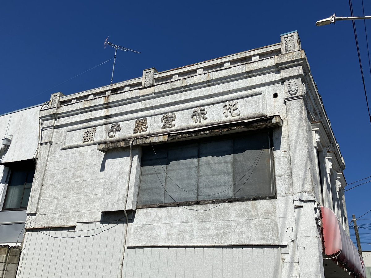 Samboh_'s tweet photo. 花赤堂菓子舗（茨城県筑西市） https://t.co/lxODOStEVy