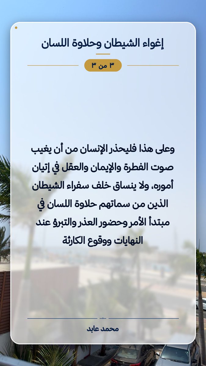 Aboesam's tweet photo. إغواء الشيطان وحلاوة اللسان

#الشيطان #الوسواس #حلاوة_اللسان #خاطرة https://t.co/pL8JnhVsEH