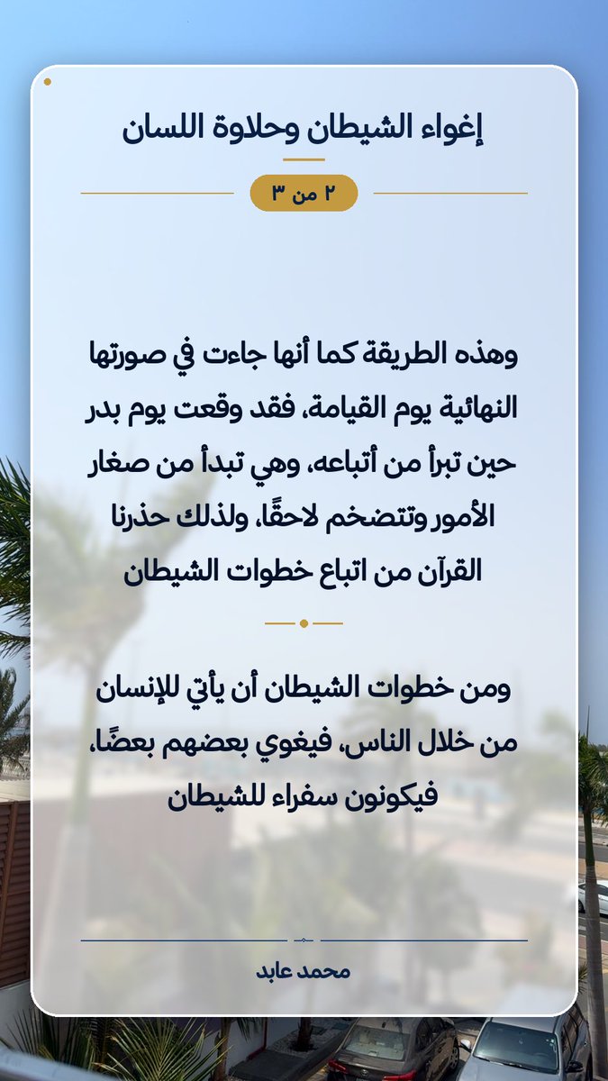 Aboesam's tweet photo. إغواء الشيطان وحلاوة اللسان

#الشيطان #الوسواس #حلاوة_اللسان #خاطرة https://t.co/pL8JnhVsEH