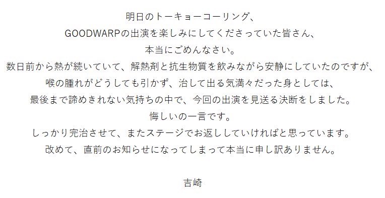 GOODWARP's tweet photo. 「TOKYO CALLING 2026」出演キャンセルのお知らせ

楽しみにしてくださっていた皆さん、関係者の皆さん、本当に申し訳ありません。

詳細と、吉崎からのコメントを画像にて掲載しています。 https://t.co/2KMduR3nDy