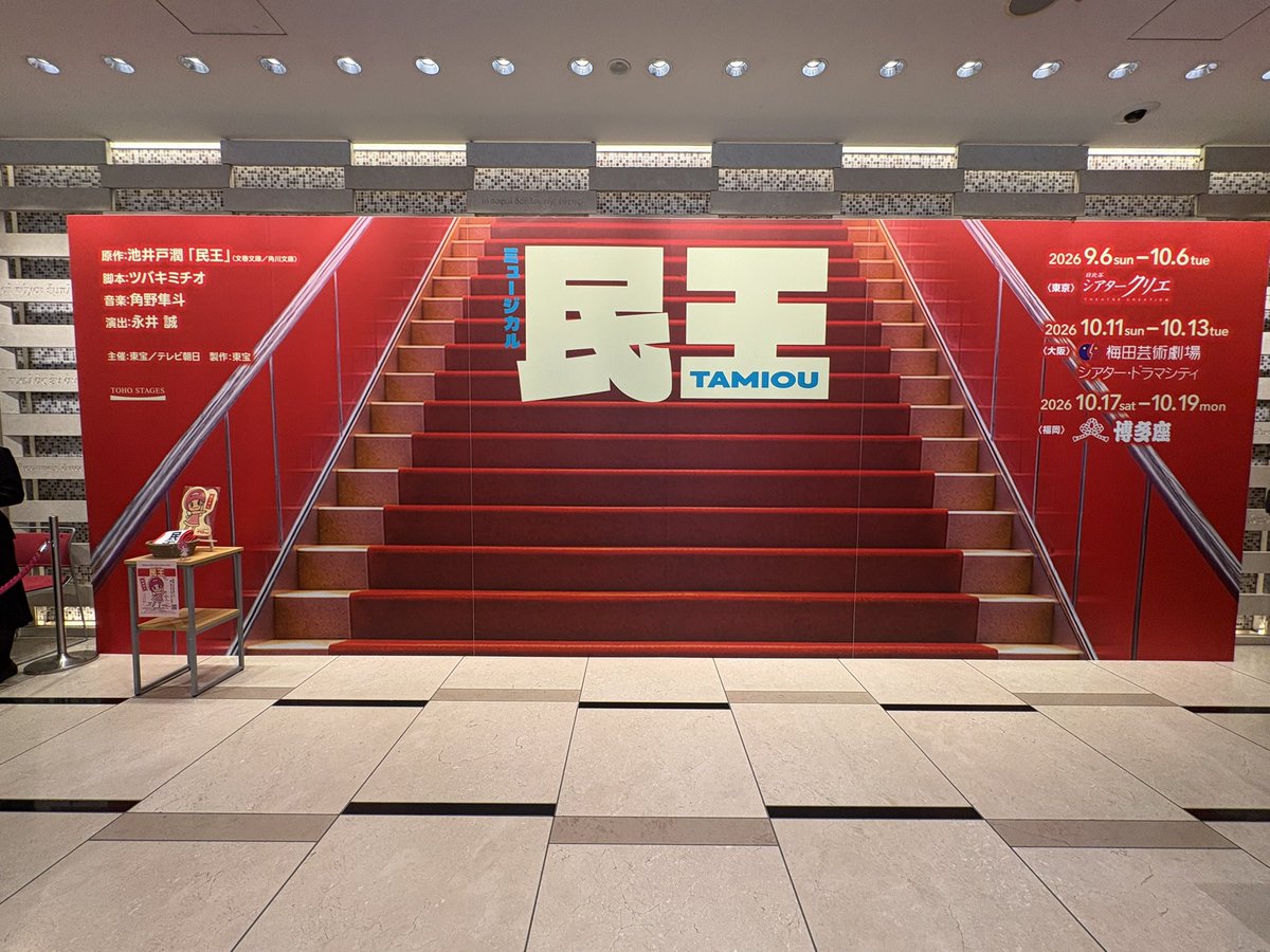 pipibunko's tweet photo. #民王
池井戸さんの作品が好きなので告知が出た時絶対みようと思った　
日本オリジナル作品は新鮮

有澤君と別所さんの一人二役
本当に入れ替わっているようで芸の幅を感じた👏
皆さん素敵に演じられていて沢山笑った

角野さんの音楽はとてもおしゃれな感じの曲が多かった👍

とても楽しい舞台だった https://t.co/wR72cThhMQ