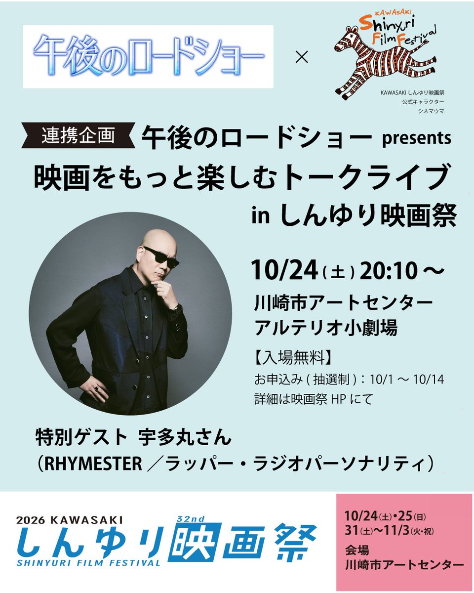 k_siff's tweet photo. 【連携企画】テレビ東京「午後のロードショー」 × KAWASAKIしんゆり映画祭
『午後のロードショー presents 映画をもっと楽しむトークライブ in しんゆり映画祭』を開催🎉
特別ゲストとしてライムスター宇多丸さんをお迎えします！！

30年にわたり、テレビ放映を通じて外国映画の魅力や楽しみ方を届けてきたテレビ東京「午後のロードショー」。第19回淀川長治賞を受賞した同番組のプロデューサーと、前年に同賞を受賞された宇多丸さんをお迎えして、映画の魅力や「午後ロー」の舞台裏を語るスペシャルトークライブを開催します。

募集開始は10/1～。
詳細は後日HPでお知らせします。

第32回KAWASAKIしんゆり映画祭2026
https://t.co/ArG6rivYtB

#しんゆり映画祭2026