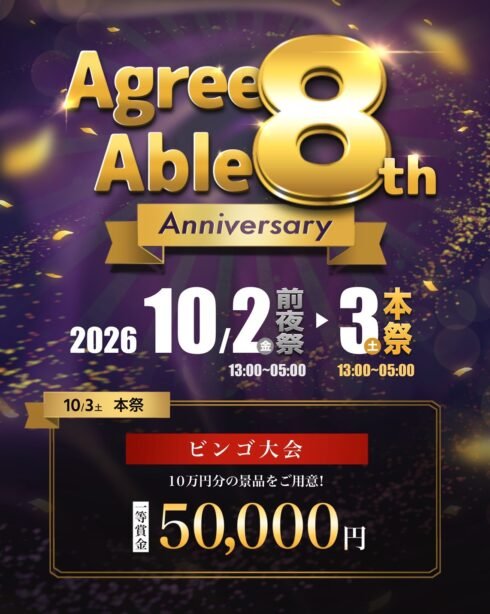 agreeable_main's tweet photo. イベント告知
10月3日(土)
アグリーアブル8周年【本祭】！！
アグリーアブル8周年記念パーティー！！

皆様のおかげで無事8周年を迎えることができました
本当にありがとうございます
お礼を兼ねて心ばかりのお食事とシャンパンを
ご用意してお待ちしております
ドリンクも飲み放題となります https://t.co/qMWxqRI6Tn