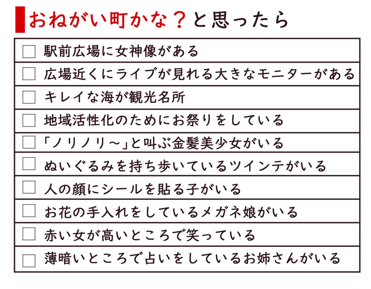 Okm_NsB's tweet photo. 「もしかしたらここ、おねがい町かも？」と思う方がいらっしゃるかもしれないのでチェックリストを作ってみました
半分以上当てはまってたら、そこはもうおねがい町です https://t.co/5wIOG3mwuO