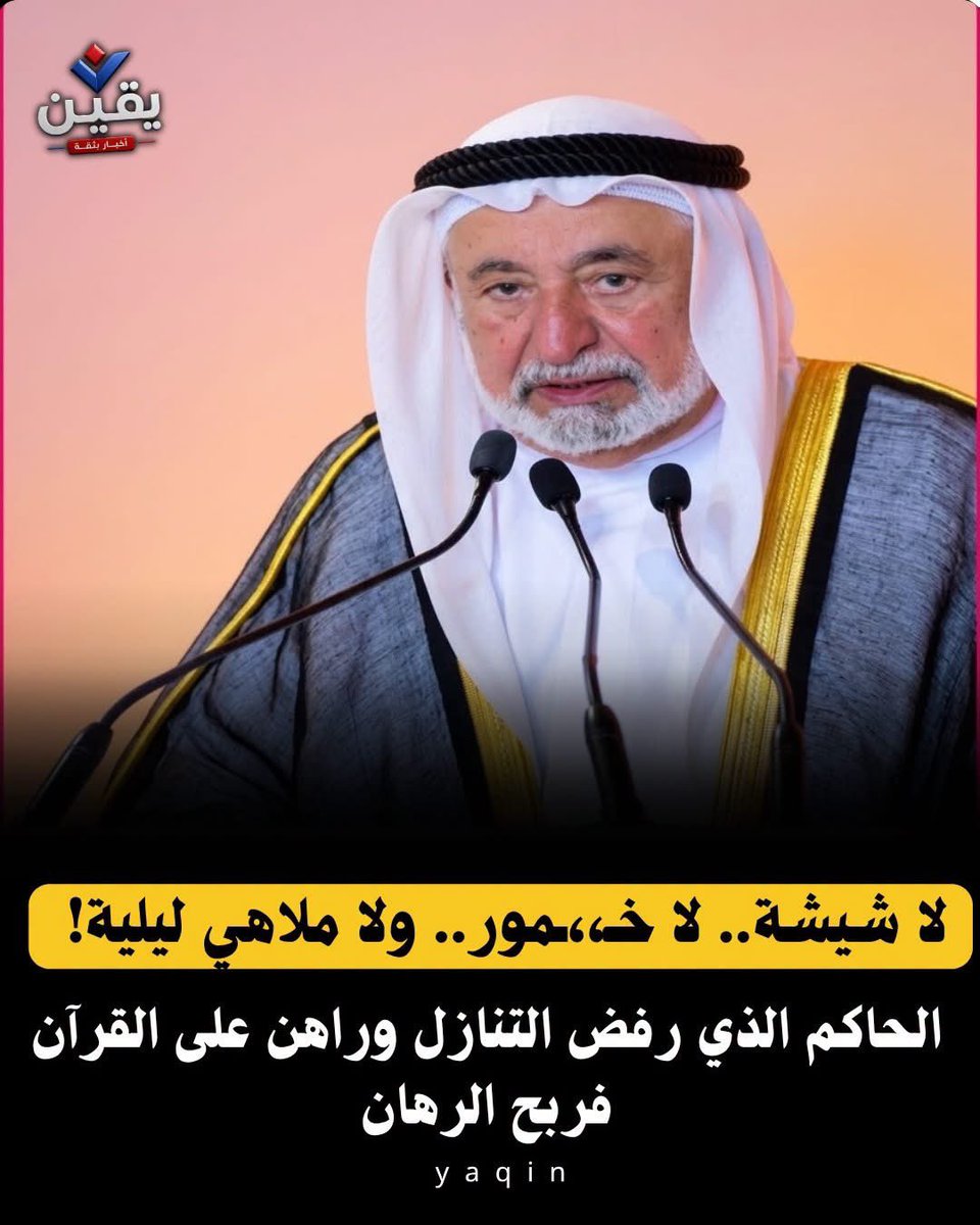 akiluno_a's tweet photo. لا شيشة.. لا خـمور.. ولا ملاهي ليلية..الحاكم الذي رفض التنازل وراهن على القرآن فربح الرهان

في زمنٍ انفتح فيه كل شيء وتنازلت فيه مجتمعات كثيرة عن قيمها، وقفت إمارة الشارقة شامخة وبصوت عالٍ وقالت: "لا". إنها الإمارة الوحيدة التي أثبتت أن الأصالة والتقدم يمكن أن يسيرَا يداً بيد، فلا خـمور في فنادقها، ولا شيــشة في مقاهيها، ولا ملاهــي ليلية في شوارعها. 

ووراء هذا النموذج الاستثنائي يقف حاكمٌ عالم ومؤرخ وحافظ لكتاب الله، الشيخ الدكتور سلطان القاسمي، الذي جعل من الشارقة قلعةً حقيقية لحفظ الهوية الإسلامية والعربية.

لقد سخر الشيخ سلطان حياته لخدمة القرآن الكريم؛ فبنى أكبر مجمع للقرآن في العالم على مساحة 75 ألف متر مربع وأهداه 93 مصحفاً نادراً، وأسس الجامعة القاسمية لتستقبل طلاب العلم من 93 دولة، إلى جانب إطلاق موسوعة التفسير البلاغي ودعم نشر مدارس القرآن في إفريقيا ورفع رواتب الأئمة ليعزز مكانة أصحاب الرسالة.

ولأن المعادن النفيسة تظهر عند الابتلاء، فقد ضرب أروع أمثلة الصبر حين مــات له ولدان، فاحتسبهم عند الله واستمر في تشييد بيوت الله ومراكز القرآن؛ ليكون بحق القائد الحر الذي حَلّق خارج السرب وثبت على الحق.. فاللهم احفظه وبارك في عمره وصحته 🤲
(منقول)