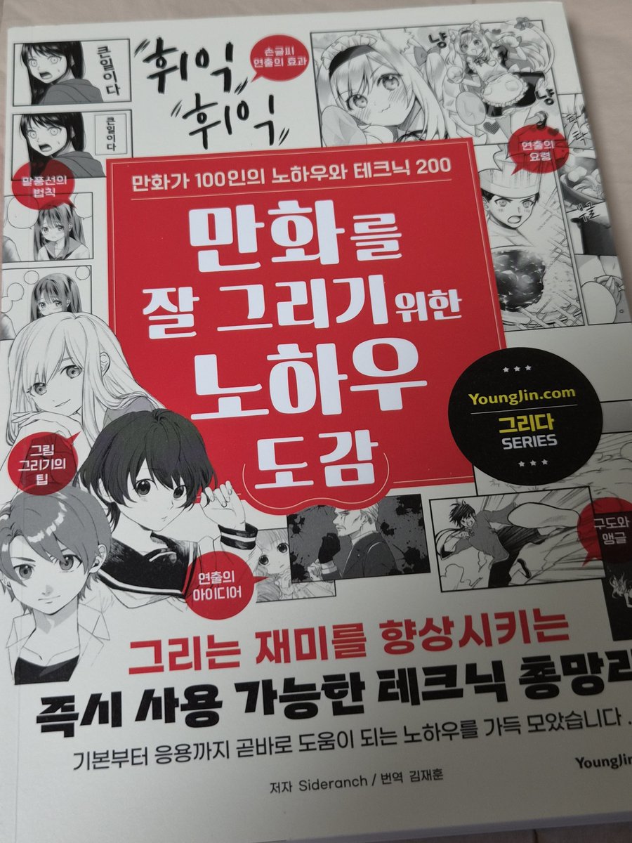 humgongbu's tweet photo. 탐라에서 보고 읽어보고싶었는데 서평단에 당첨되어 도서를 제공 받았어요~
진짜 만화 그리는데 이 책만 있으면 80%는 먹고 들어갈 수 있을 정도로 잘 정리 되어있는 책이라고 느낌...목차가 곧 내용이라 콘티 막힐때마다 바로바로 찾아 보기 짱좋음 https://t.co/amBjWWrel6