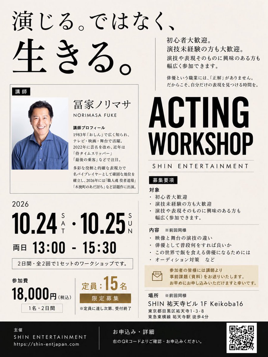 shin_entjapan's tweet photo. ＼ワークショップ開催のお知らせ／
弊社主催で演技のワークショップを開催いたします！

【講師】冨家ノリマサ

【日時】10/24(土)〜10/25(日)
        ※両日13:00〜15:30
        ※2日間・全2回で1セット

【場所】SHIN 祐天寺ビル 1F Keikoba16

詳細、お申込みはこちら↓
https://t.co/Oc9lrVluT7 https://t.co/dFaowbtzet