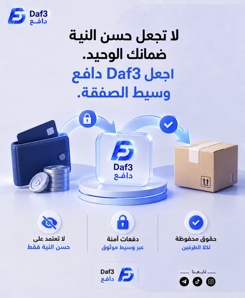 _Daf3_'s tweet photo. لا تجعل حسن النية وحده أساس الصفقة.
مع Daf3 دافع، يكون هناك وسيط بين الطرفين يحفظ المبلغ وفق الاتفاق حتى يتم تنفيذ الالتزام.

Daf3 دافع لأن كل صفقة تستحق ضمانًا. https://t.co/h8geU8oiQY