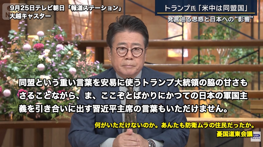 nextan's tweet photo. 昨日のテレ朝「報道ステーション」を先ほどyoutubeで確認した。
トランプ大統領の「米中は同盟関係だった」という言葉について、徳永キャスターが「中国は当時中華民国であって現在の中華人民共和国とは異なる政治体制」とネトウヨ並みの解説をし、米国が中国に妥協すると中国の台湾に対する圧力が強まり日本を含むアジアに好ましくない影響が出るという大学教授の話を紹介した。最後に大越キャスターの締め（画像）だが、「ここぞとばかり」などと、中国をたしなめる言い方には恐れ入った。両国の歴史的な事実の確認は、ジャーナリストなら、高市の前日の国連での発言を前提にしているということぐらい常識ではないか。これを省くことで視聴者を嫌中に誘うような危うい報道になっている。
大越さんもこの程度だったのか。

　ちなみに習近平主席はスピーチで「80年以上前、中国とアメリカの人々は、日本の軍国主義者による侵略に立ち向かうため、肩を並べて戦いました。」と発言し、中華人民共和国という言葉は一切使わず、歴史的な事実のみを語っている。これのどこが「ここぞとばかり」なのか、大越さんの悪意が感じられて残念だった。