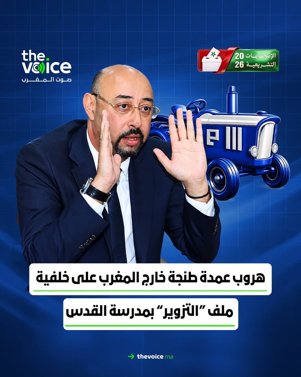 voiceofmorocco's tweet photo. هروب عمدة طنجة خارج المغرب على خلفية ملف “التزوير” بمدرسة القدس. 

🔗رابط المقال: 
https://t.co/L7vqwQYHdM
.
.
.
.
#المغرب #TheVoiceofMorocco #صوت_المغرب #صدى_الحقيقة https://t.co/T4s2wX8Jyr