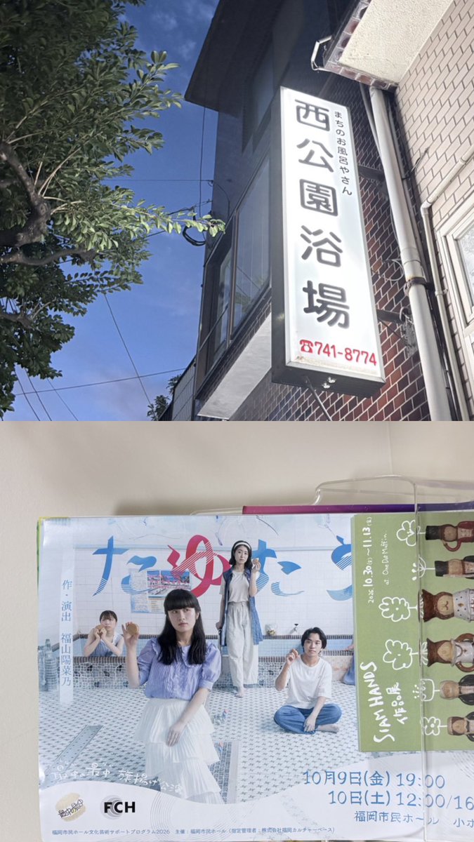 monaka___sanaka's tweet photo. 福岡の銭湯 西公園浴場さんに
『たゆたう唄』のチラシを設置していただきました、ありがとうございました💫
疲れた体をサクッと癒せる素敵な銭湯です♨️

【#最中の最中 旗揚げ公演】
🗓10/9(金)、10/10(土)
📍福岡市民ホール 小ホール
ご予約はこちら
🔗https://t.co/GOIYez0VJS https://t.co/ldzW3aOBYZ