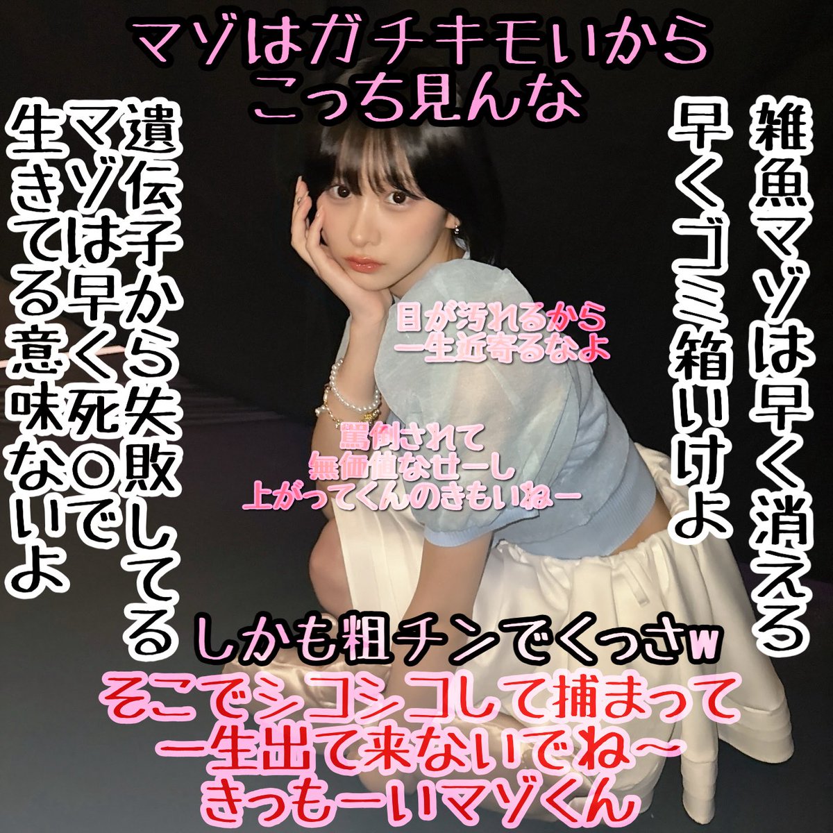 yuayua_002's tweet photo. ガチキモイからこっち見んな
#文字コラ https://t.co/rRD6dW5TVC