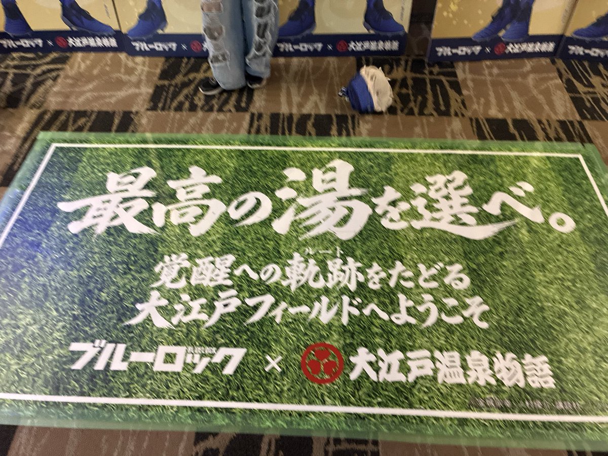 jaraneko's tweet photo. 家族で推し活＆レジャーで一石二鳥！！
館内の推しキャラ探し・スタンプラリーでノベルティゲット！
お土産コーナーではランダムグッズ購入！推しキャラ出るまで粘った(´∀｀*)

コラボありがとうございました！

 #大江戸温泉物語ブルーロック https://t.co/QBhj4ztFJ3