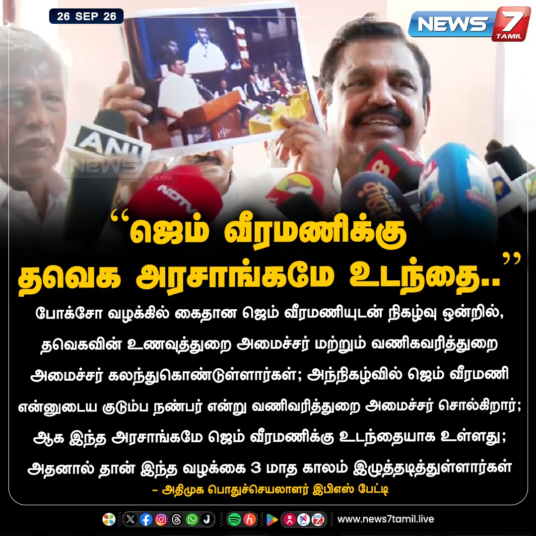 news7tamil's tweet photo. “ஜெம் வீரமணிக்கு தவெக அரசாங்கமே உடந்தை..”

#EPS | #EdappadiKpalanisamy | #AIADMK | #GemVeeramani | #TVK | #CMVijay‌ | #News7Tamil https://t.co/MCV9d3sIHM