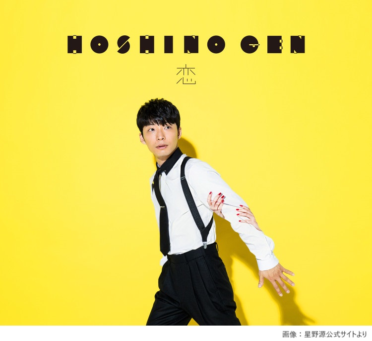 livedoornews's tweet photo. 【社会現象】本日10月5日は星野源『恋』リリースから10年

2016年発売の9thシングル。星野自身が出演したドラマ『逃げるは恥だが役に立つ』の主題歌で、「恋ダンス」と共に大きな話題に。「夫婦を超えてゆけ」という歌詞が印象的で、タイトルは『恋』だが「生活の歌」である、と星野は語っている。 https://t.co/bRHvR9bKyQ