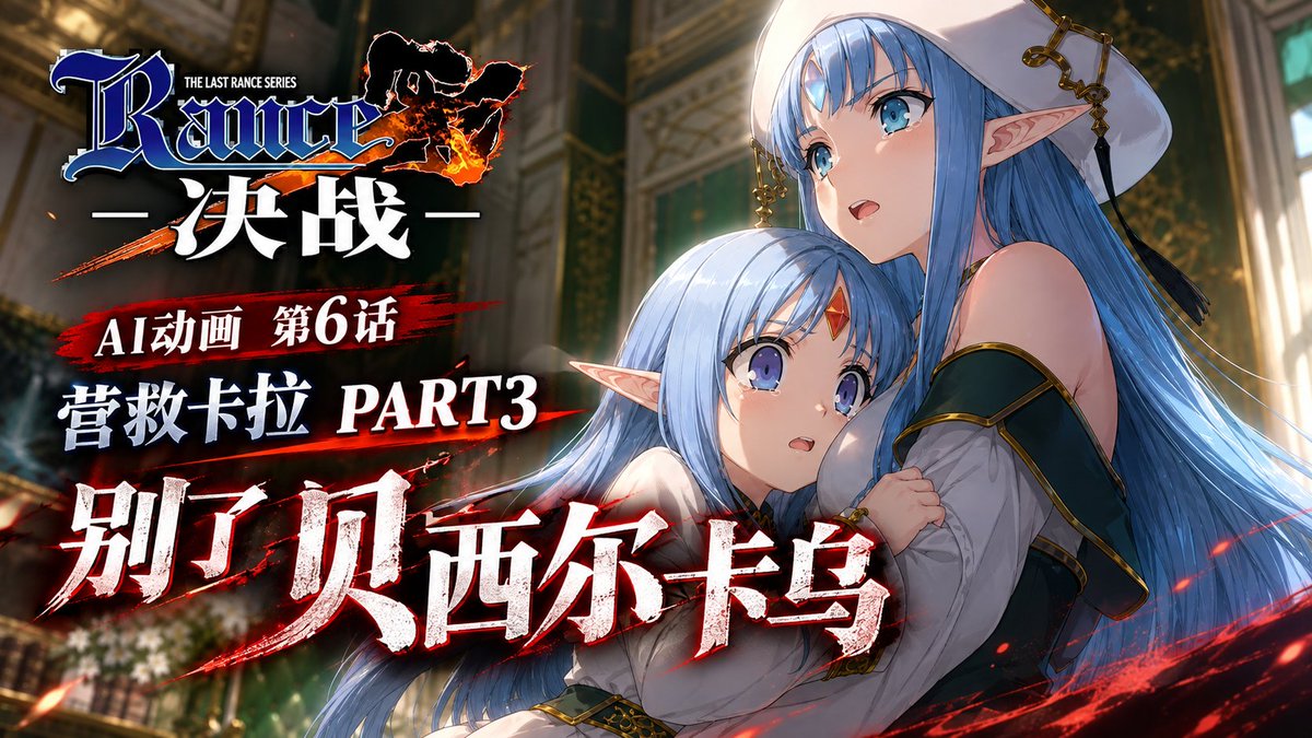 ToxTalk_Radio's tweet photo. 【Rance X】Episode 6 “Rescuing the Kalar” Part 3: Farewell, Bessilcar【ランス１... https://t.co/crglbcoAEB 来自 @YouTube 
#vidu https://t.co/Vk2FgwcAqZ