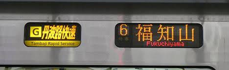 n1nnn's tweet photo. 【今日の行先】📸
丹波路快速 福知山行き　223系・225系

毎日５本の設定があり、1本だけが225系6両編成による運用

https://t.co/VfhV8rbVv5

#珍行先 #行先表示 #レール7 #宝塚線 #福知山線 https://t.co/NWA4mf0wL7