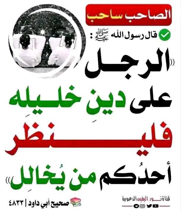 RahamaTablasco's tweet photo. "The Man Is In The Of His Friend, So Let One of you know Whom to friendship with"

This Hadith Is Telling the importance of having a good circle Because mingling with Bad Company Can Ruin your life.

May Allah Bless us pious friends across the world. https://t.co/J509WLEwOr