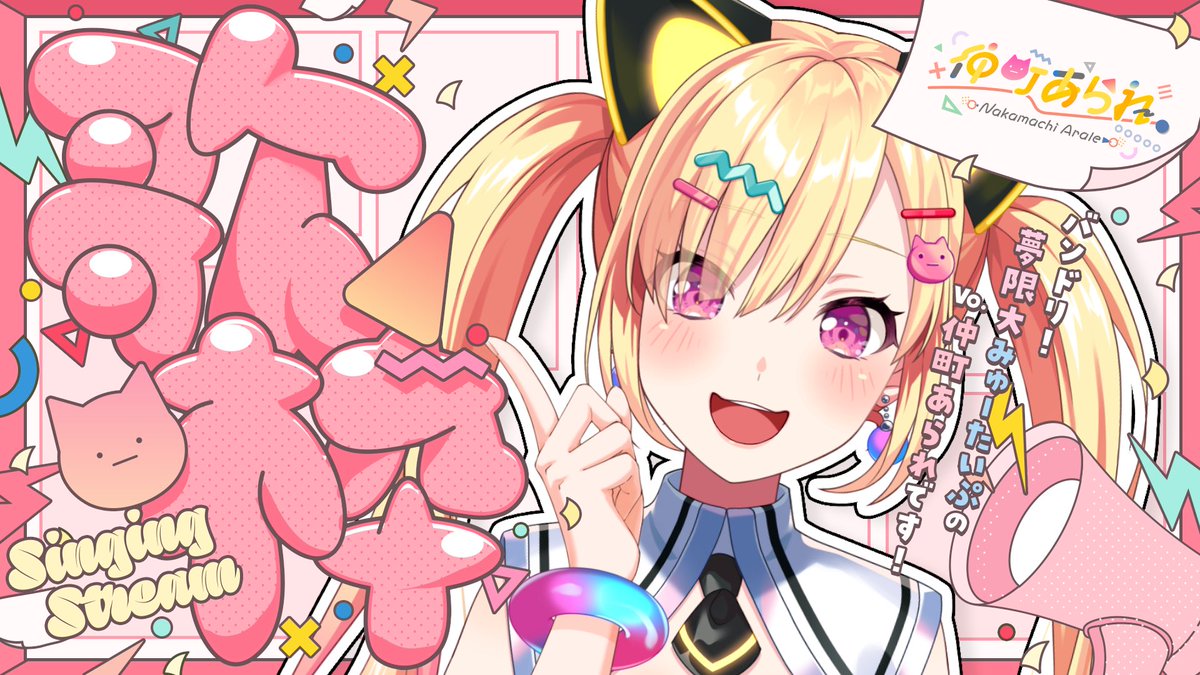 arale_yumemita's tweet photo. ❑ ━━━ 配信予定 ━━━ ❑

┊ 9/26(土) 21:00~┊#イ中田丁なう

┊ 歌枠 ┊じゆうにうたうよお〜☝️

🔗 https://t.co/pWH6ma5BrJ https://t.co/izZ19cNDEf