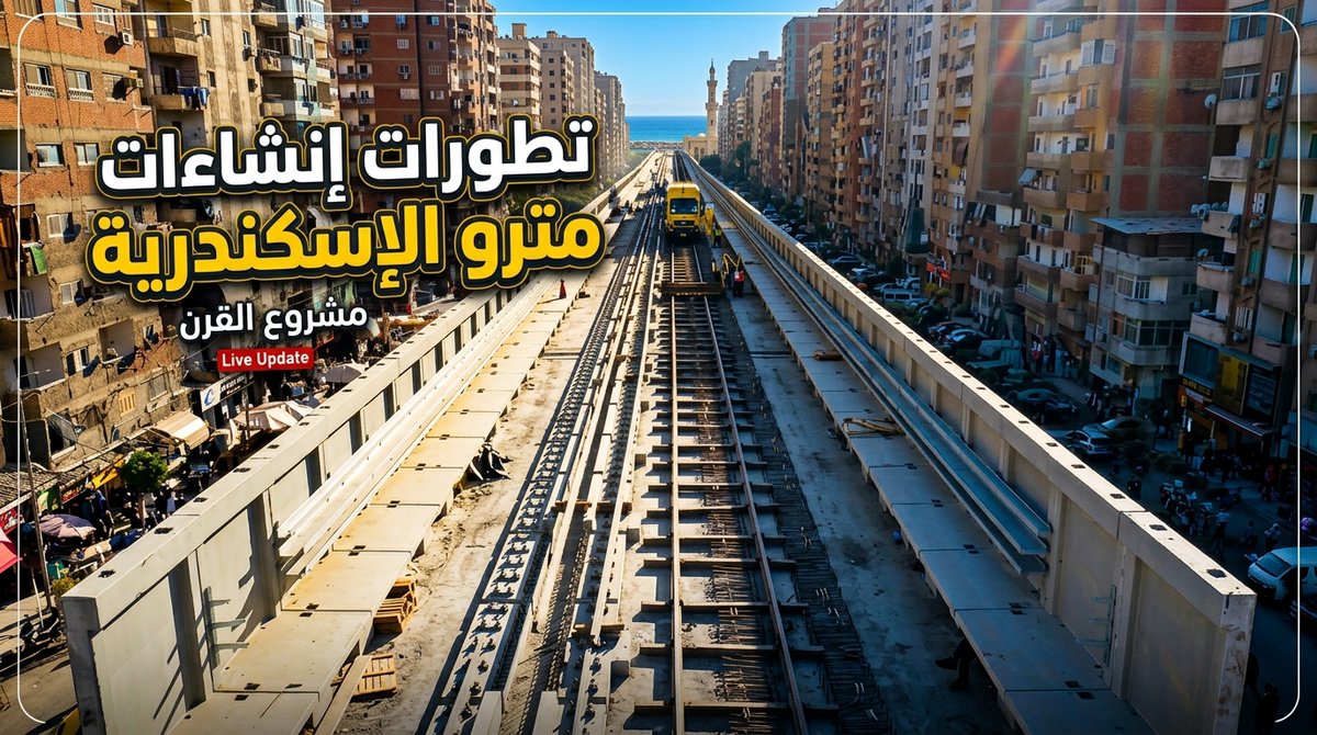 EgyptRailNet's tweet photo. متابعة لتطورات إنشاءات محطات المرحلة الأولى لمترو الإسكندرية " محطة مصر - ابوقير "
رابط الفيديو ... https://t.co/GhNsPpIpu0
#شبكة_القطارات_المصرية https://t.co/w6mKSkg5rT