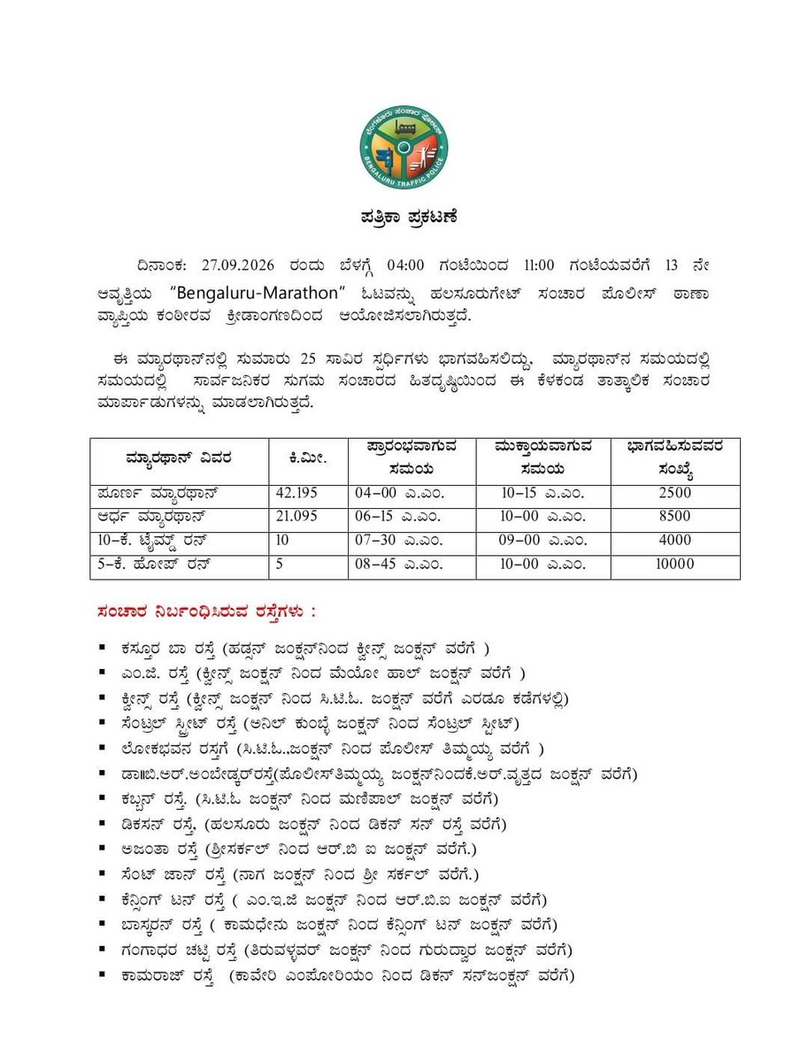 Hgatetrps's tweet photo. ದಿನಾಂಕ 27/09/2026 ರಂದು ಹಲಸೂರು ಗೇಟ್ ಸಂಚಾರ ಪೊಲೀಸ್ ಠಾಣಾ ವಾಪ್ತಿಯ ಕಂಠೀರವ ಸ್ಟೇಡಿಯಂ  ಹಾಗೂ ಕಸ್ತೂರಿಬಾ ರಸ್ತೆಯಲ್ಲಿ  ಬೆಳಿಗ್ಗೆ 03:00 ಗಂಟೆಯಿಂದ 11:00ಗಂಟೆವರೆಗೆ ಕರ್ನಾಟಕ ಅಥ್ಲೆಟಿಕ್ಸ್ ಅಸೋಸಿಯೇಷನ್ ವತಿಯಿಂದ ಮ್ಯಾರಥಾನ್ ಆಯೋಜಿಸಿದ್ದು, ಸಾರ್ವಜನಿಕರು ಬದಲೀ ಮಾರ್ಗ ಅನುಸರಿಸಲು ಕೋರಿದೆ. https://t.co/10LkZbTlhr