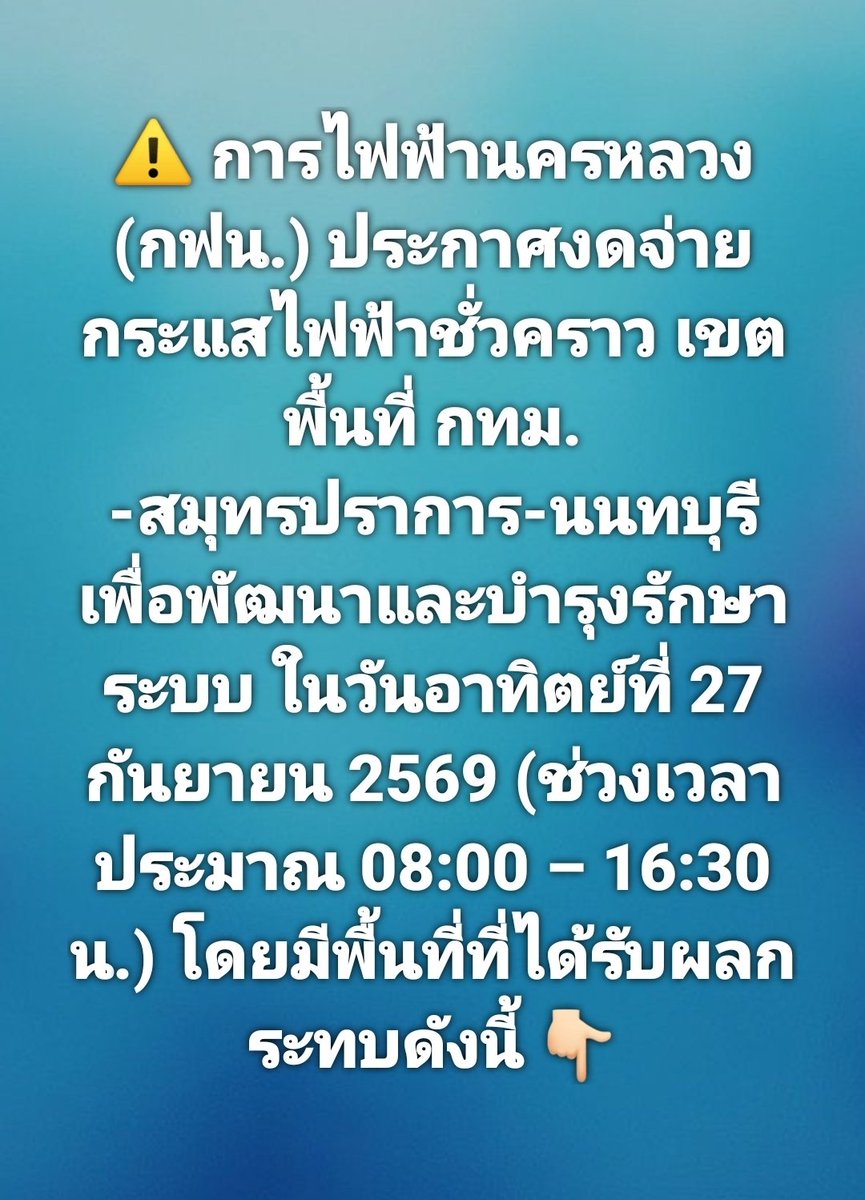 TweetyBird_NK's tweet photo. 🚨ด่วน! ใครอยู่ 3 พื้นที่นี้ อย่าเพิ่งเลื่อนผ่าน!

กฟน. ประกาศ งดจ่ายกระแสไฟฟ้าชั่วคราว
ครอบคลุมพื้นที่ กทม. – สมุทรปราการ – นนทบุรี ⚡️

📌 เช็กเลยว่าพื้นที่ของคุณอยู่ในประกาศหรือไม่
เตรียมชาร์จมือถือและอุปกรณ์จำเป็นไว้ก่อน! 🔋

#อุทกภัย #ฝนตกหนัก #น้ำท่วม https://t.co/RdGO71Ycsj