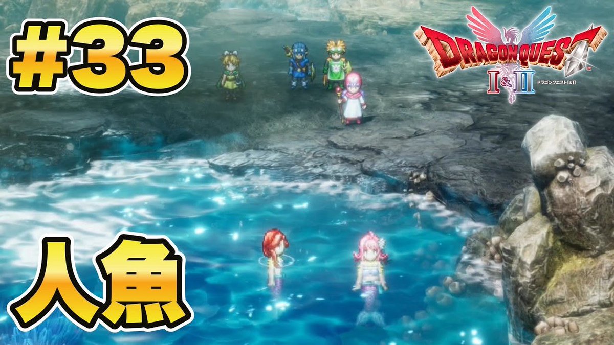 Yuki_Shion_22's tweet photo. 予約公開明日になってた😇
ドラクエ実況続き今公開しました!!!
#ドラゴンクエストII
#ドラクエII
#DQII
#ゲーム実況
▼動画はこちら▼
【ドラゴンクエストI&II】人魚と人間の禁断の恋?!【DQII】#33 https://t.co/RSAYHL5puU @YouTubeより https://t.co/Ivi08XDrEf