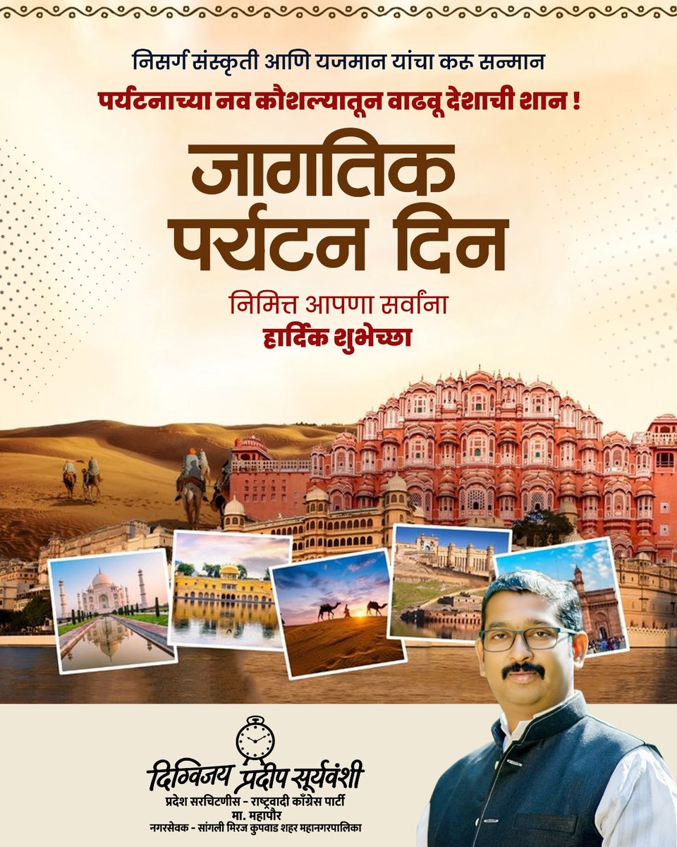 Digvijay_Sangli's tweet photo. निसर्ग, संस्कृती आणि यजमानांचा करू सन्मान;
पर्यटनाच्या नव्या कौशल्यातून वाढवू देशाची शान!

जागतिक पर्यटन दिनानिमित्त सर्वांना हार्दिक शुभेच्छा! 🌿

#जागतिकपर्यटनदिन #WorldTourismDay https://t.co/SYbizVDL9v