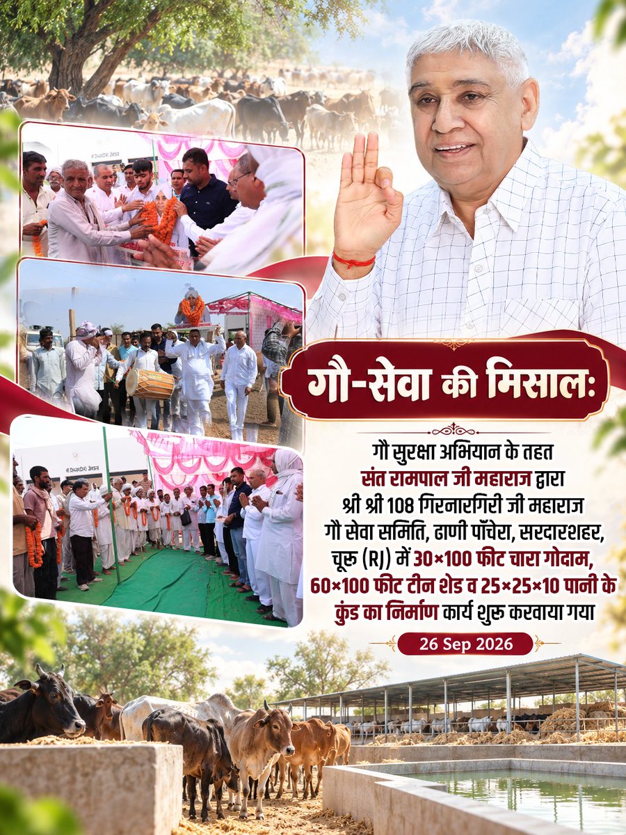 SatlokChannel's tweet photo. जब गौसेवा का संकल्प हो, तो सेवा का दायरा भी बड़ा होता है। 

गौ सुरक्षा अभियान के तहत संत रामपाल जी महाराज द्वारा श्री श्री 108 गिरनारगिरी जी महाराज गौ सेवा समिति, ढाणी पॉंचेरा, सरदारशहर, चूरू (RJ) में गौवंश के लिए 30×100 फीट चारा गोदाम, 60×100 फीट टीन शेड एवं 25×25×10 फीट पानी के कुंड के निर्माण कार्य का शुभारंभ करवाया गया।

गौमाता के लिए आश्रय, चारे और पानी की व्यवस्था की दिशा में यह सेवा कार्य किया जा रहा है।

#SantRampalJiMaharaj #गौसेवा