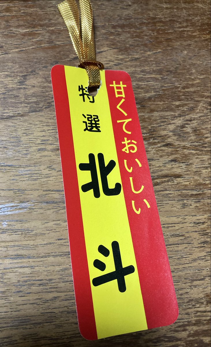syuonsha's tweet photo. 古本市を覗いて来ました♡

古い蔵の中に
古本が並んでいた。
今回も　古い挿絵の惹かれた絵本を
見つけた♡

柳原良平さんの挿絵絵本があり✨　
お連れしました！

お土産に　果物のタグで作った
しおりを　いただいてきました〜 https://t.co/kBtIM7ALAy