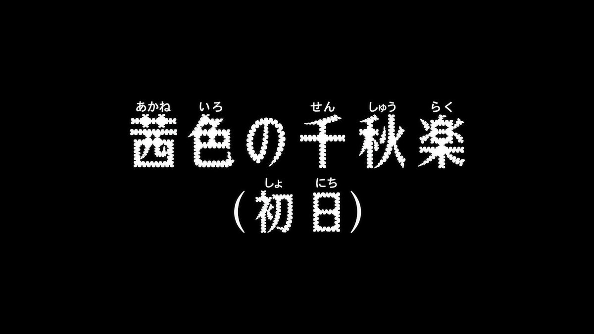 名探偵コナン 第1214話 ツイート画像 1