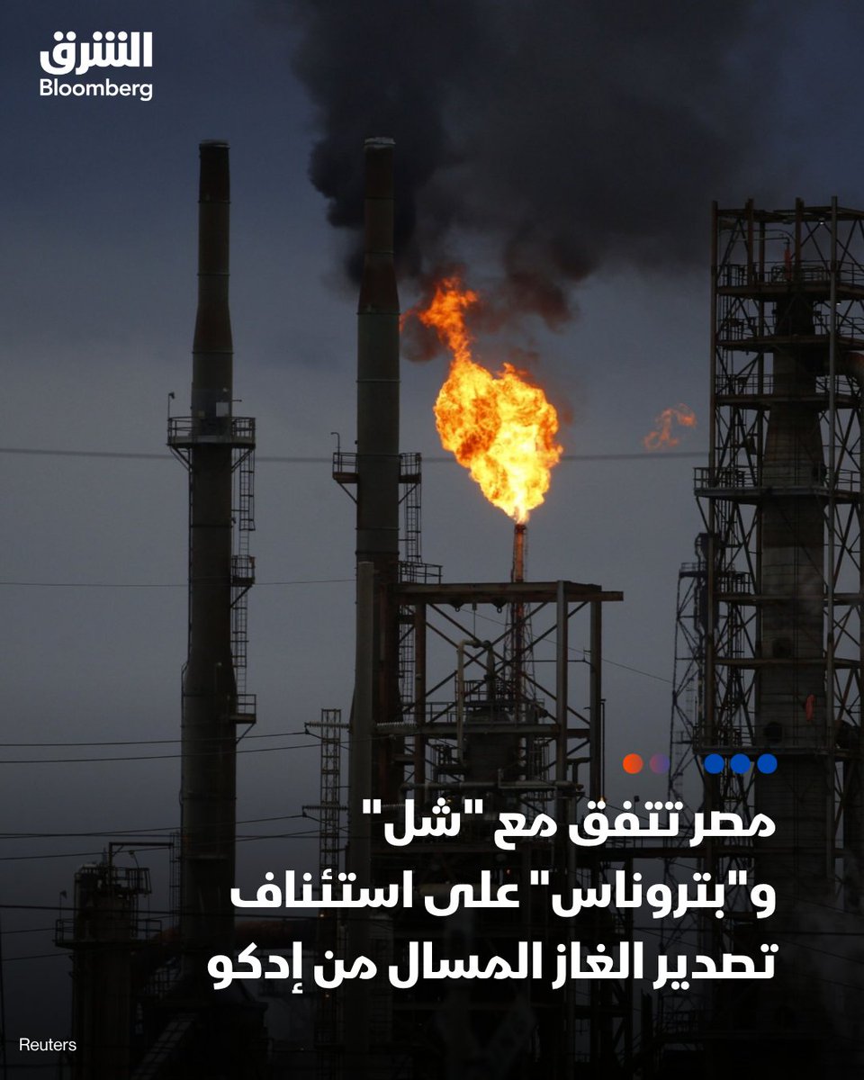 AsharqbEGY's tweet photo. مسؤول في "شل" لـ"الشرق بلومبرغ":
📌اتفقت شركتا "شل" و"بتروناس" مع مصر على استئناف تصدير شحنات من الغاز الطبيعي المسال من مجمع إدكو للإسالة بدءاً من أكتوبر المقبل

📌الجانبان يضعان اللمسات النهائية على عدد الشحنات والكميات المستهدفة

📌حمولة الشحنة الواحدة ستبلغ نحو 150 ألف متر مكعبة من الغاز المسال

التفاصيل: https://t.co/W8HpQMysao

🔴 تابعوا الشرق بلومبرغ للمزيد