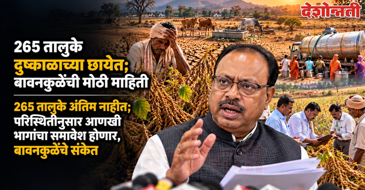 DESHONNATINEWS's tweet photo. 265 तालुके अंतिम नाहीत; परिस्थितीनुसार आणखी भागांचा समावेश होणार, बावनकुळेंचे संकेत
https://t.co/g3zg9jmYCt
#MaharashtraDrought #ChandrashekharBawankule #DevendraFadnavis #DroughtRelief #265Talukas #FarmersRelief #CropLoss #Panchnama #NDRF #WaterConservation #FodderCamps https://t.co/erhC9ntPxt