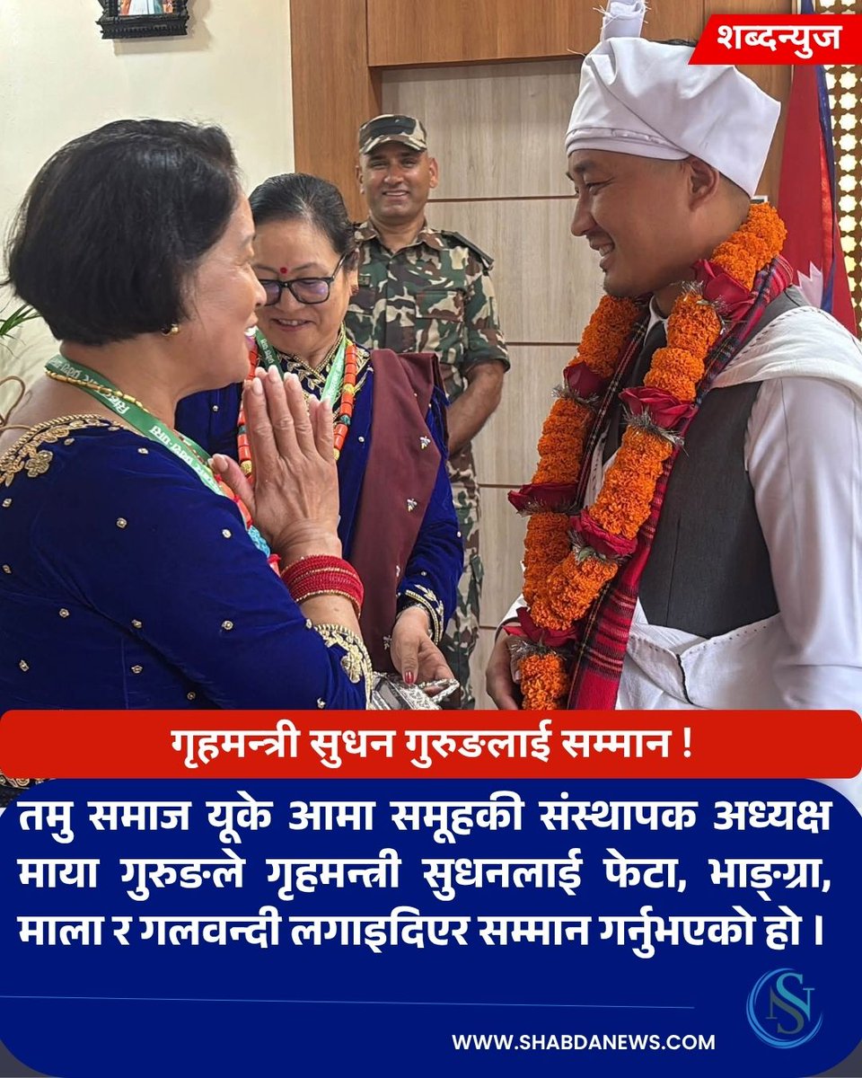 ShabdaNews's tweet photo. हमन्त्री सुधन गुरुङलाई सम्मान !
तमु समाज यूके आमा समूहकी संस्थापक अध्यक्ष माया गुरुङले गृहमन्त्री सुधनलाई फेटा, भाङ्ग्रा, माला र गलवन्दी लगाइदिएर सम्मान गर्नुभएको हो ।
#sudhangurung
#samman
#tamudhiuk
#shabdanews https://t.co/XcOUBGRIfq