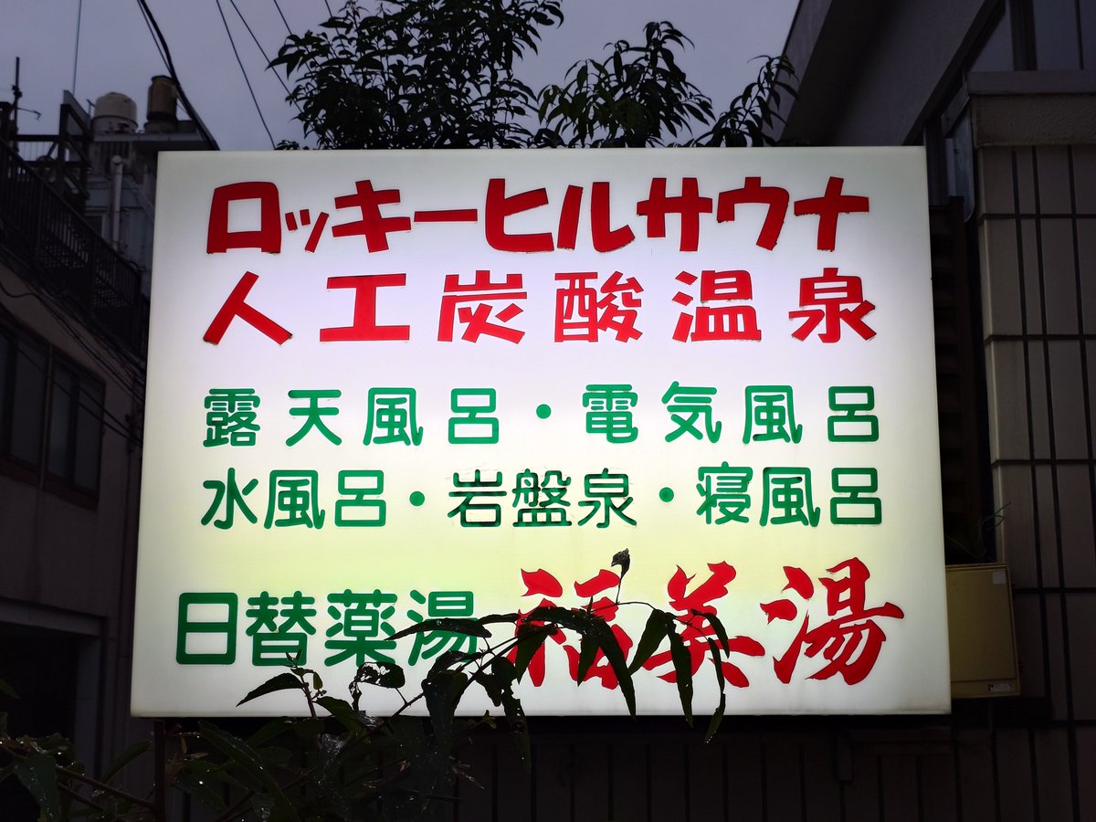 aki_saunner's tweet photo. ありがとう  #福美湯
最初で最後のレモン湯、頂きました
明日で終わりです
生憎の雨ですが、さすがに混んでました
サ室は常に５〜６人並んでる
帰りに脱衣所の外を見ると、入場待ちの人たちが
#サウナイキタイ 
#銭湯サウナ https://t.co/GQ7ZYW63Ju