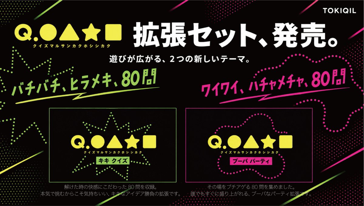 tokiqil's tweet photo. 【『Q.●▲★■』拡張、発売】

あのクイズが、もっと遊べる。

バチバチ、ヒラメキ、80問。『キキクイズ』
ワイワイ、ハチャメチャ、80問。『ブーバパーティー』

#ゲームマーケット2026秋 にて数量限定先行販売開始。
各種2,000円（セット割引あり）

取り置き予約はこちら▶︎https://t.co/5PjRHYXnwH

エリア7 #トキキル ⁠#マサホシ