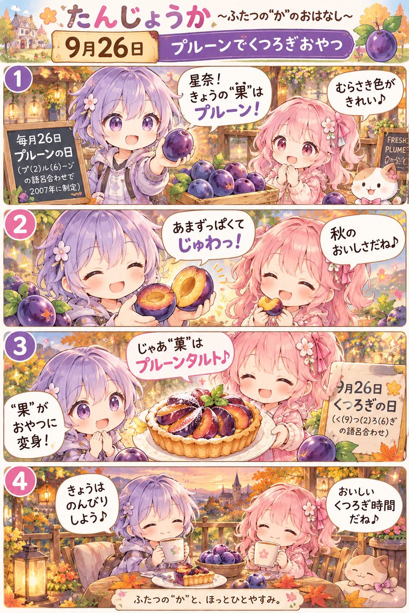 shcfr3614's tweet photo. “果”がおやつに変身。 きょうは、のんびりくつろぎ時間。
たんじょうか 9/26 プルーンでくつろぎおやつ プルーンの日／くつろぎの日 #たんじょうか #4コマ #秋 https://t.co/fcnRV4C4vW