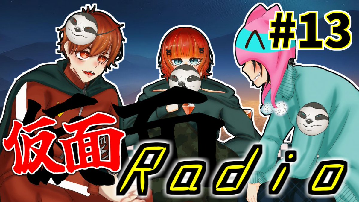 maxpiece113's tweet photo. 第十三回　仮面Radio！！【コラボ配信】 https://t.co/o9ZKERxIrQ @YouTubeより 

本日21時より！第13回仮面RADIOです！
たくさんのおたよりやリクエストありがとうございます！
お酒片手に楽しんでいきましょ～！ https://t.co/Bu8ctzJ59b