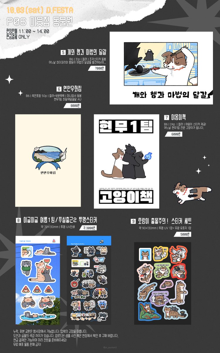 on_yourhom3's tweet photo. 🩵10디페(토) P6 인포✨

⋆운영시간 11:00 ~ 14:00
⋆현금 결제 only

⋆책 샘플: https://t.co/kjehVv0zq9

지난 통판 재고를 같이 가져가요⊹ᩚ ⊹₍ᐢ𓈒᎔  ̫᎔ᐢ₎
물품이나 운영 시간은 현장 상황 따라 달라질 수 있습니다! https://t.co/xXNBFRNz2h