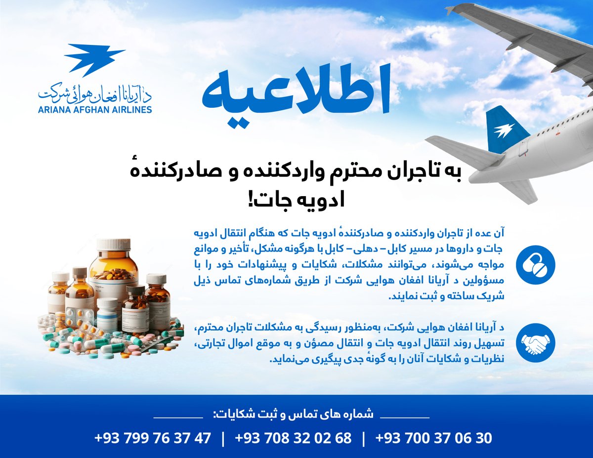 Flyariana1333's tweet photo. اطلاعیه!

به تاجران محترم واردکننده و صادرکنندهٔ ادویه‌ جات!
آن عده از تاجران واردکننده و صادرکنندهٔ ادویه ‌جات که هنگام انتقال ادویه‌ جات و داروها در مسیر کابل – دهلی – کابل با هرگونه مشکل، تأخیر و موانع مواجه می‌شوند، می‌توانند مشکلات، شکایات و پیشنهادات خود را با مسؤولین د آریانا افغان هوايی شرکت از طریق شماره‌های تماس ذیل شریک ساخته و ثبت نمایند.
د آریانا افغان هوايی شرکت، به‌منظور رسیدگی به مشکلات تاجران محترم، تسهیل روند انتقال ادویه ‌جات و انتقال مصؤن و به‌ موقع اموال تجارتی، نظریات و شکایات آنان را به‌ گونهٔ جدی پیگیری می‌نماید.

شماره‌ های تماس و ثبت شکایات:
0093799163747
0093708320268
0093700370630
#آریانا_از_شماست