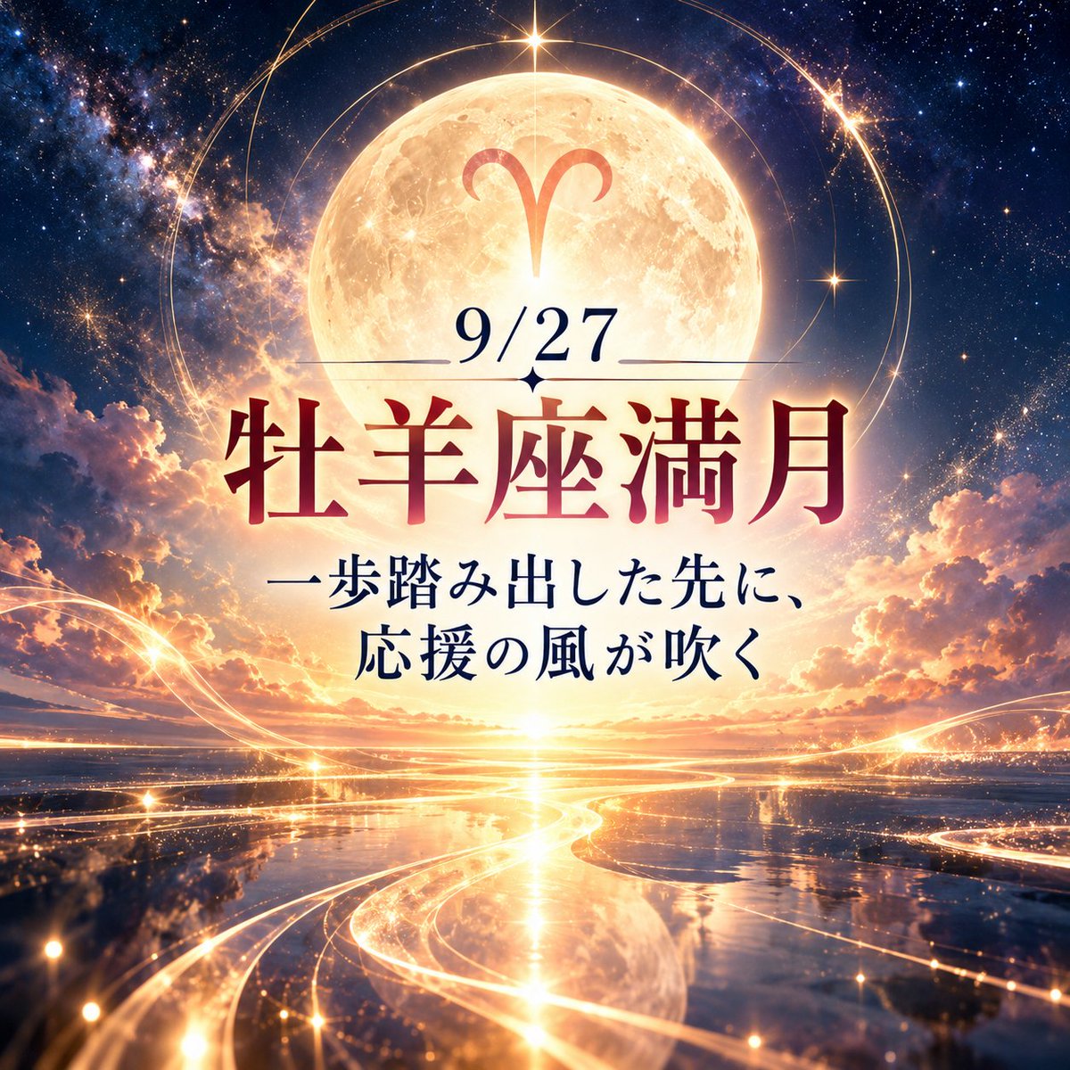 Keiko_Soracle's tweet photo. 9/27 牡羊座満月🌕✨

🍀一歩踏み出した先に
応援の風が吹く

夢や目標があるのなら
勇気を持って
まずは一歩を🎶

身近な人との関係も
見つめ直す時。

今起きている出来事から
大切なご縁の
「答え合わせ」が
できるかもしれません✨

詳しくはコラムにて👇
https://t.co/ZW0bLC8KfP https://t.co/C6i1Hk2XUa